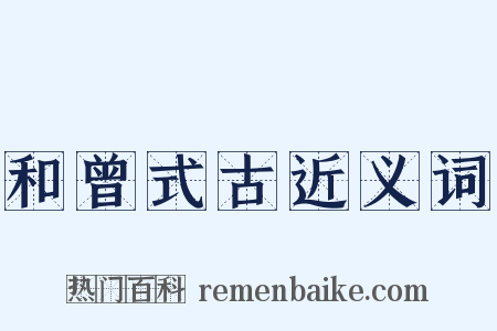 和曾式古近义词是什么意思的图片